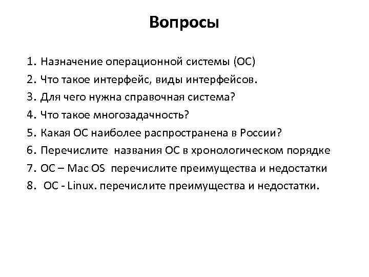 Вопросы 1. 2. 3. 4. 5. 6. 7. 8. Назначение операционной системы (ОС) Что