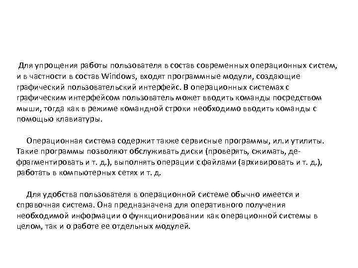  Для упрощения работы пользователя в состав современных операционных систем, и в частности в