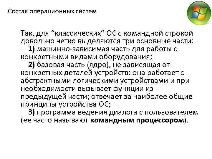 Состав операционных систем Так, для “классических” ОС с командной строкой довольно четко выделяются три