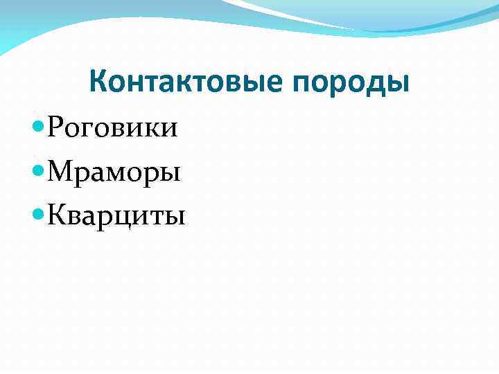 Контактовые породы Роговики Мраморы Кварциты 
