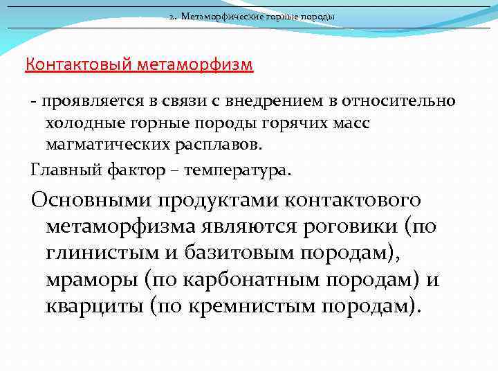 2. Метаморфические горные породы Контактовый метаморфизм - проявляется в связи с внедрением в относительно