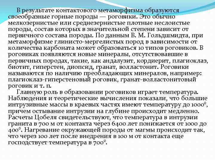  В результате контактового метаморфизма образуются своеобразные горные породы — роговики. Это обычно мелкозернистые
