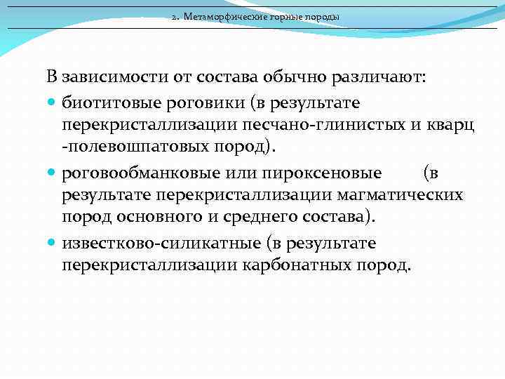 2. Метаморфические горные породы В зависимости от состава обычно различают: биотитовые роговики (в результате