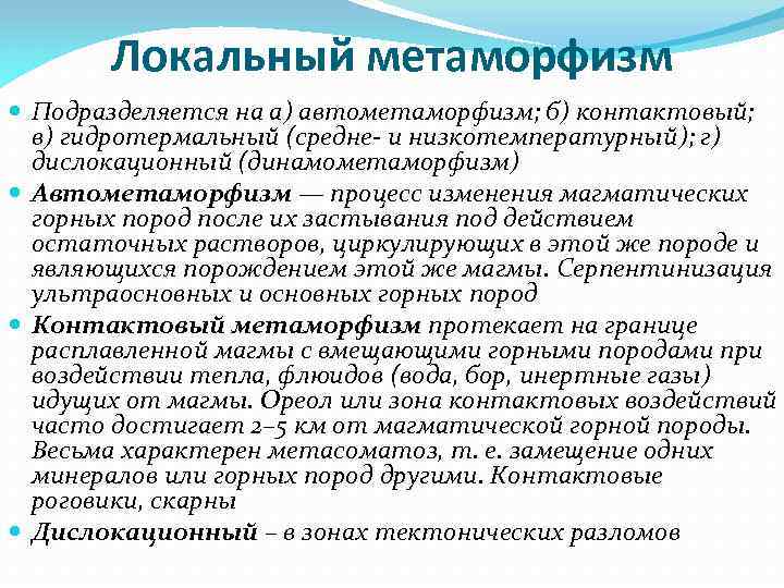 Локальный метаморфизм Подразделяется на а) автометаморфизм; б) контактовый; в) гидротермальный (средне- и низкотемпературный); г)