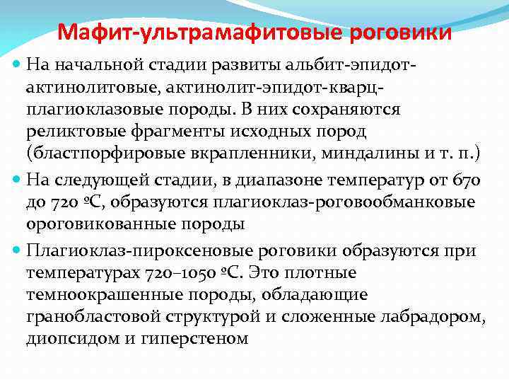 Мафит-ультрамафитовые роговики На начальной стадии развиты альбит-эпидотактинолитовые, актинолит-эпидот-кварцплагиоклазовые породы. В них сохраняются реликтовые фрагменты
