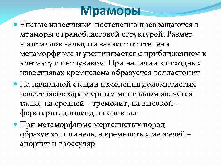 Мраморы Чистые известняки постепенно превращаются в мраморы с гранобластовой структурой. Размер кристаллов кальцита зависит