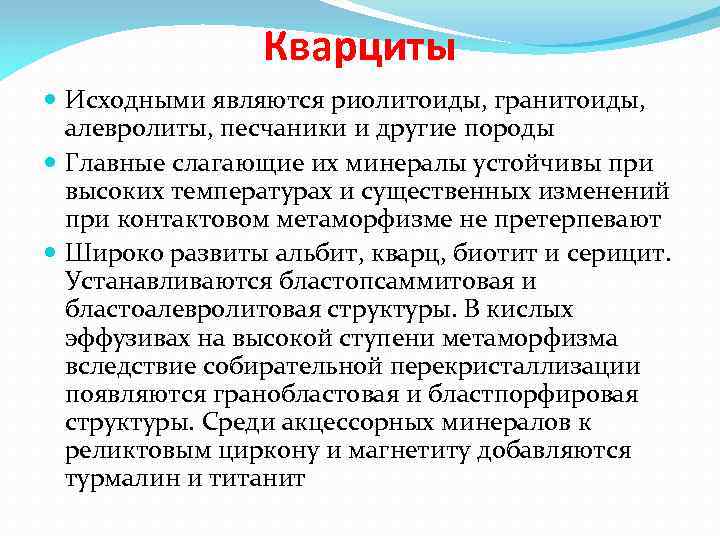Кварциты Исходными являются риолитоиды, гранитоиды, алевролиты, песчаники и другие породы Главные слагающие их минералы