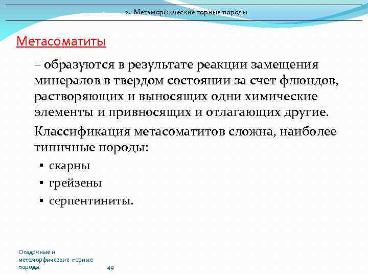 2. Метаморфические горные породы Метасоматиты – образуются в результате реакции замещения минералов в твердом
