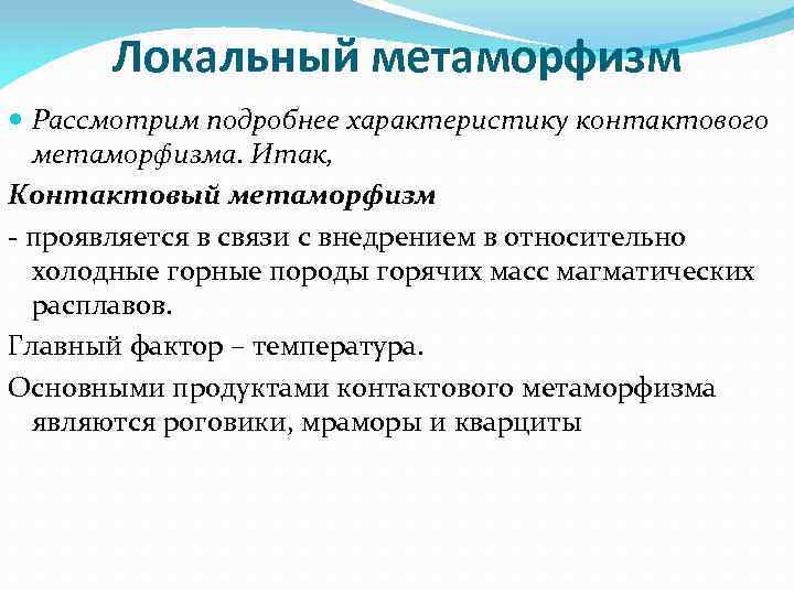 Локальный метаморфизм Рассмотрим подробнее характеристику контактового метаморфизма. Итак, Контактовый метаморфизм - проявляется в связи