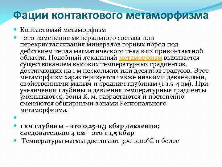 Фации контактового метаморфизма Контактовый метаморфизм - это изменение минерального состава или перекристаллизация минералов горных
