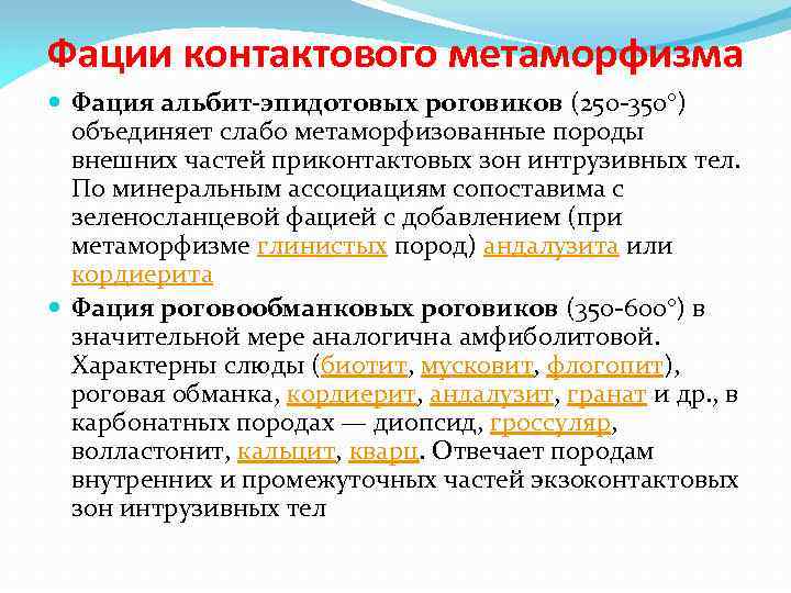 Фации контактового метаморфизма Фация альбит-эпидотовых роговиков (250 -350°) объединяет слабо метаморфизованные породы внешних частей