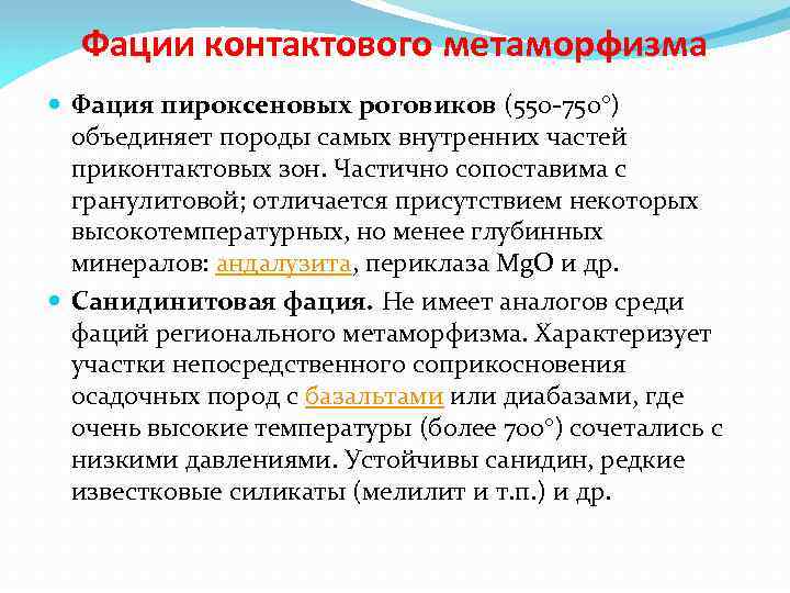 Фации контактового метаморфизма Фация пироксеновых роговиков (550 -750°) объединяет породы самых внутренних частей приконтактовых