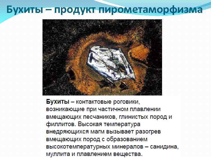Бухиты – продукт пирометаморфизма 