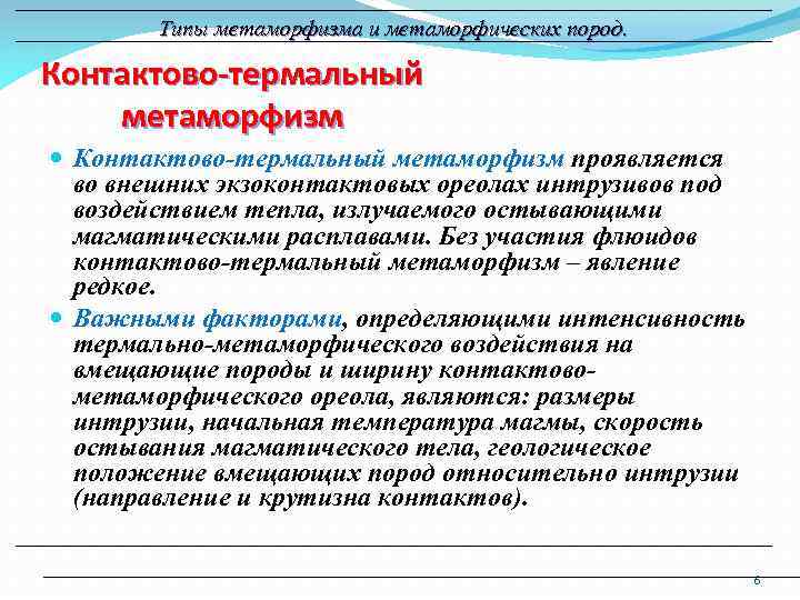 Типы метаморфизма и метаморфических пород. Контактово-термальный метаморфизм проявляется во внешних экзоконтактовых ореолах интрузивов под