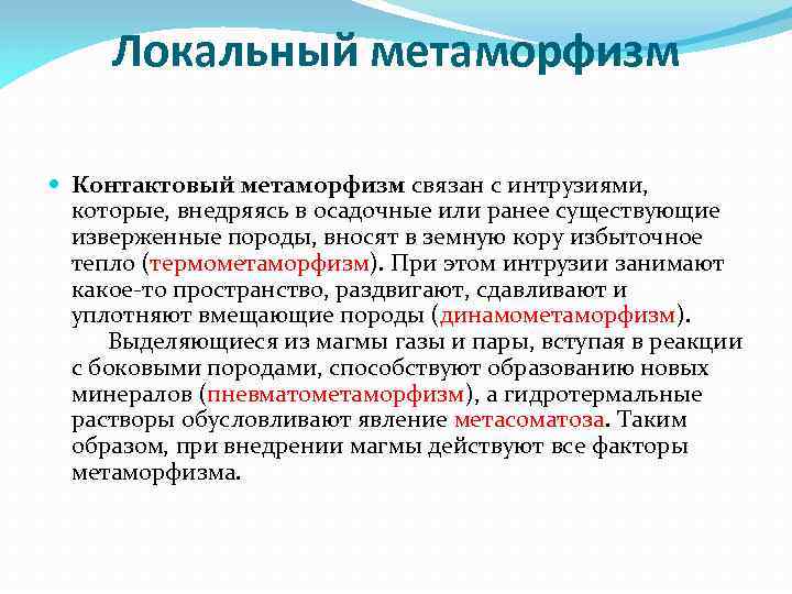 Ранее существующий. Локальный метаморфизм. Локальный метаморфизм типы. Виды локального метаморфизма. Продукты локального метаморфизма.