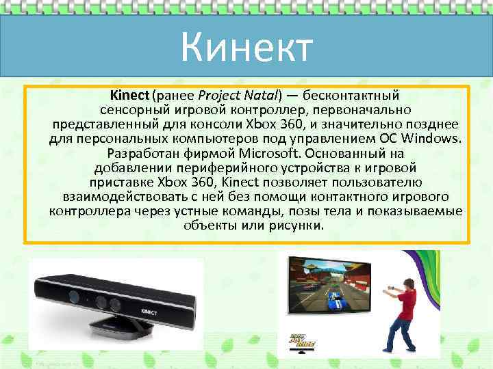 Кинект Kinect (ранее Project Natal) — бесконтактный сенсорный игровой контроллер, первоначально представленный для консоли