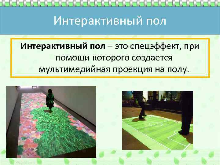 Интерактивный пол – это спецэффект, при помощи которого создается мультимедийная проекция на полу. 