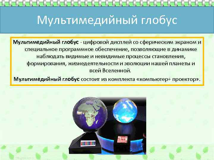 Мультимедийный глобус - цифровой дисплей со сферическим экраном и специальное программное обеспечение, позволяющие в
