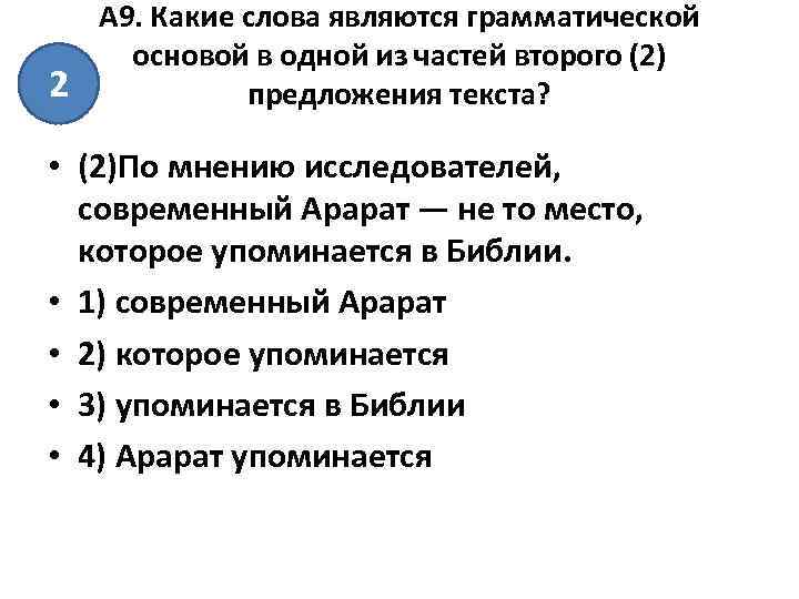 2 А 9. Какие слова являются грамматической основой в одной из частей второго (2)