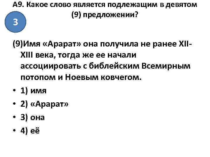 А 9. Какое слово является подлежащим в девятом (9) предложении? 3 (9)Имя «Арарат» она