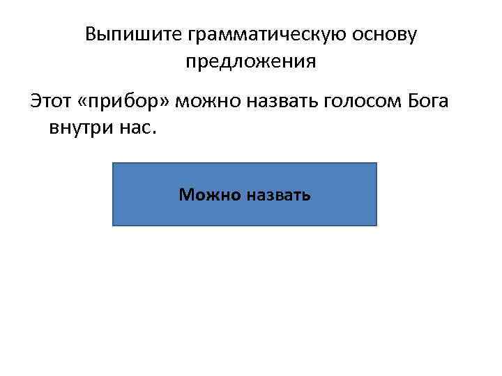 Я счастлива грамматическая основа. Выпишите грамматическую основу предложения. Грамматическая основа предложения. Что значит выписать основы предложений. Грамматическая основа рисунок.