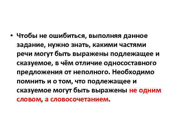  • Чтобы не ошибиться, выполняя данное задание, нужно знать, какими частями речи могут