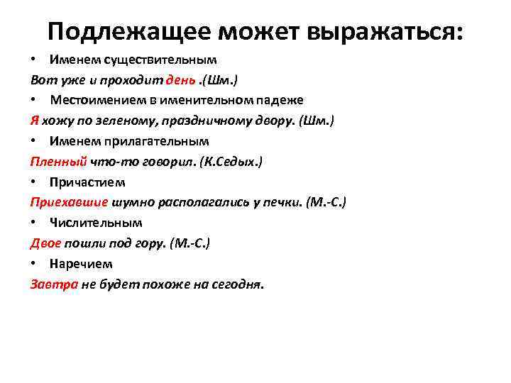 Подлежащее может выражаться: • Именем существительным Вот уже и проходит день. (Шм. ) •