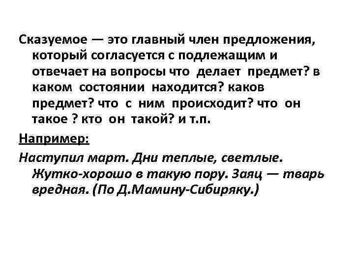 Сказуемое — это главный член предложения, который согласуется с подлежащим и отвечает на вопросы