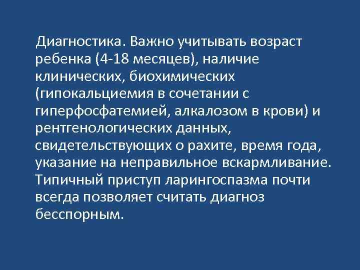 Диагностика. Важно учитывать возраст ребенка (4 -18 месяцев), наличие клинических, биохимических (гипокальциемия в сочетании