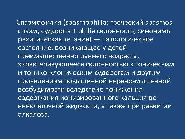 Спазмофилия (spasmophilia; греческий spasmos спазм, судорога + philia склонность; синонимы рахитическая тетания) — патологическое