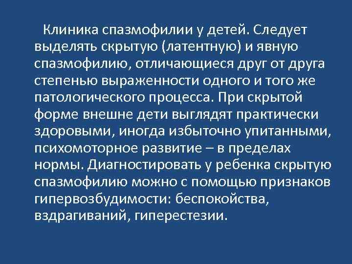 Скрытая спазмофилия