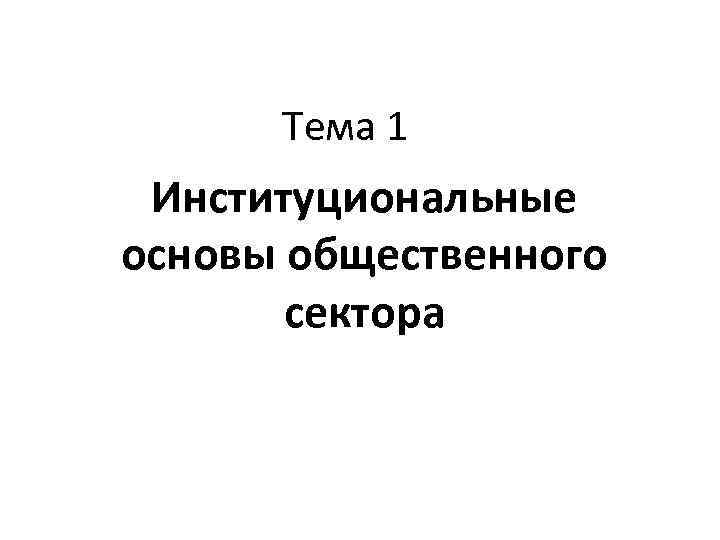 Тема 1 Институциональные основы общественного сектора 