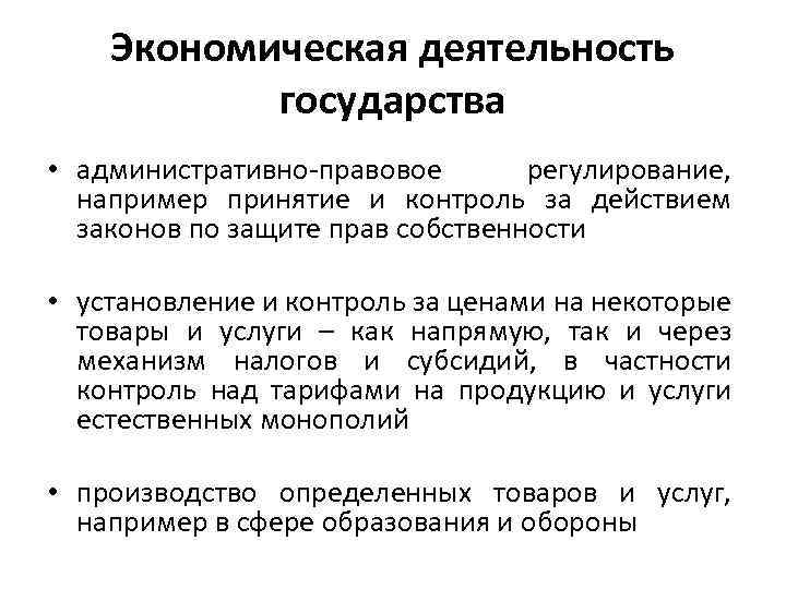 Экономическая деятельность государства • административно-правовое регулирование, например принятие и контроль за действием законов по
