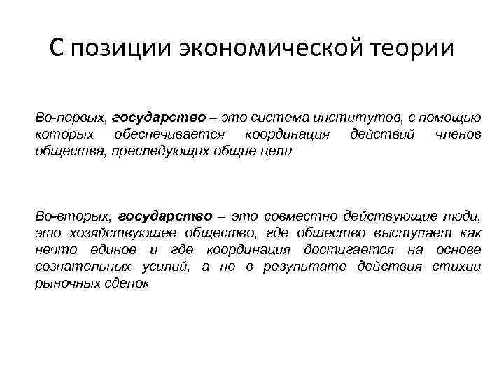 С позиции экономической теории Во-первых, государство – это система институтов, с помощью которых обеспечивается