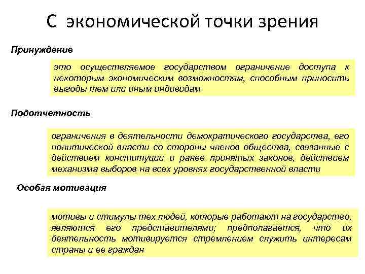 С экономической точки зрения Принуждение это осуществляемое государством ограничение доступа к некоторым экономическим возможностям,