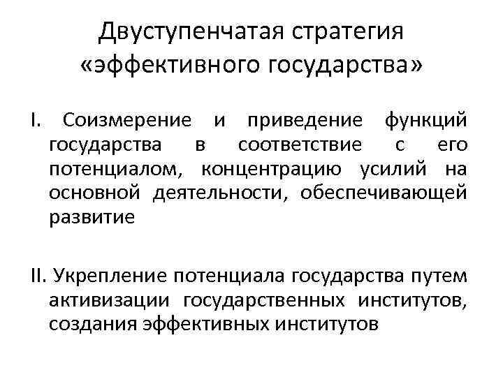 Двуступенчатая стратегия «эффективного государства» I. Соизмерение и приведение функций государства в соответствие с его