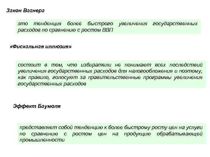 Закон Вагнера это тенденция более быстрого расходов по сравнению с ростом ВВП увеличения государственных