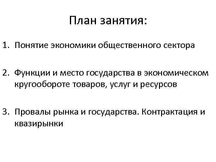 План занятия: 1. Понятие экономики общественного сектора 2. Функции и место государства в экономическом