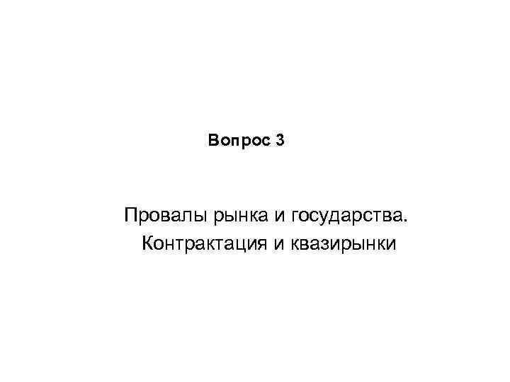 Вопрос 3 Провалы рынка и государства. Контрактация и квазирынки 