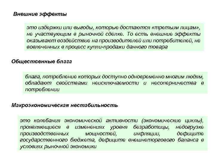 Внешние эффекты это издержки или выгоды, которые достаются «третьим лицам» , не участвующим в