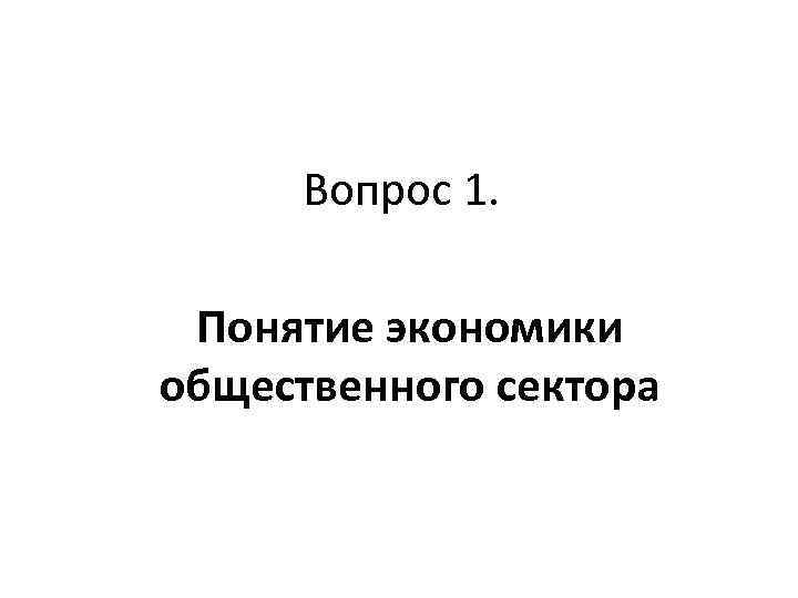 Вопрос 1. Понятие экономики общественного сектора 
