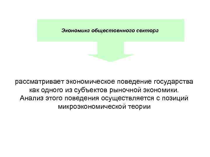 Экономика общественного сектора рассматривает экономическое поведение государства как одного из субъектов рыночной экономики. Анализ