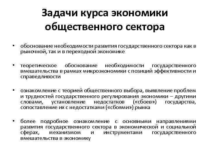 Задачи курса экономики общественного сектора • обоснование необходимости развития государственного сектора как в рыночной,