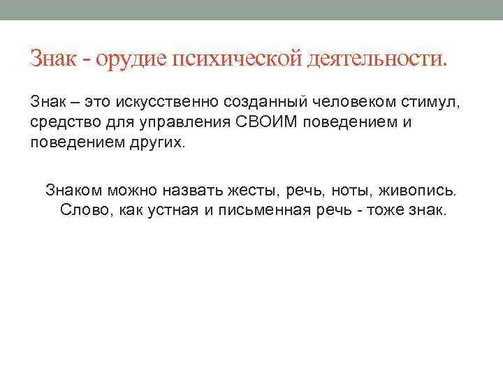 Знак - орудие психической деятельности. Знак – это искусственно созданный человеком стимул, средство для