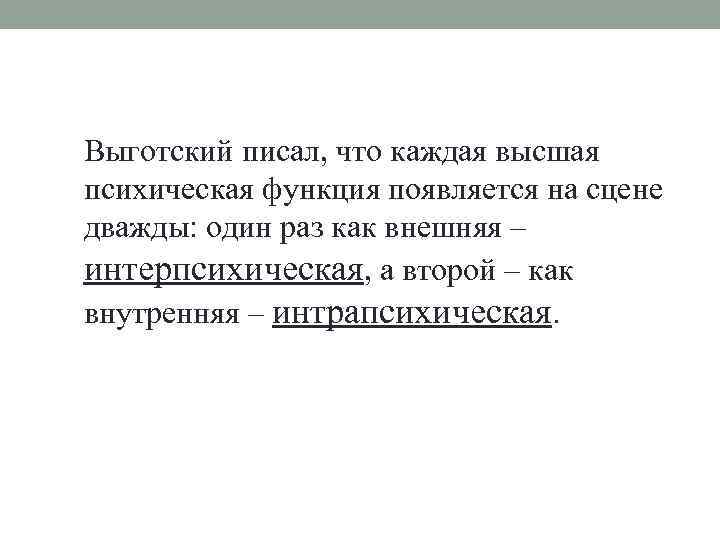 Появилась функция. Каждая Высшая психическая функция. Всякая психическая функция появляется на сцене дважды. Интрапсихическая функция Выготский. Выготский каждая человеческая функция появляется на сцене дважды.