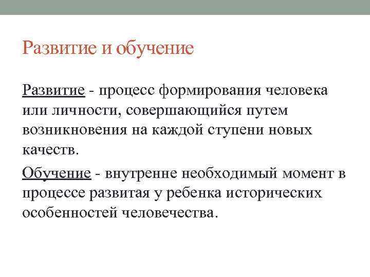 Развитие и обучение Развитие - процесс формирования человека или личности, совершающийся путем возникновения на