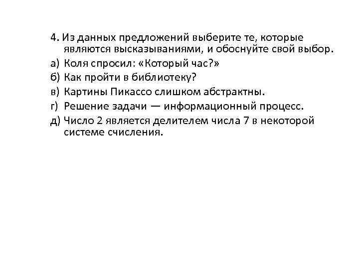 Укажите предложения которые не являются высказываниями. Выбери фразу, которая является высказыванием. Обоснуйте свой выбор. Выберите предложение с цитатой. Выберите предложения которые не будут являться высказыванием.