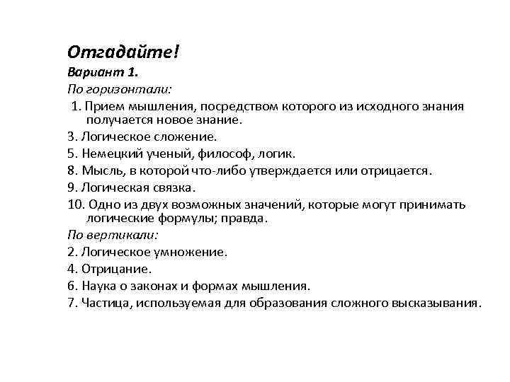 Отгадайте! Вариант 1. По горизонтали: 1. Прием мышления, посредством которого из исходного знания получается