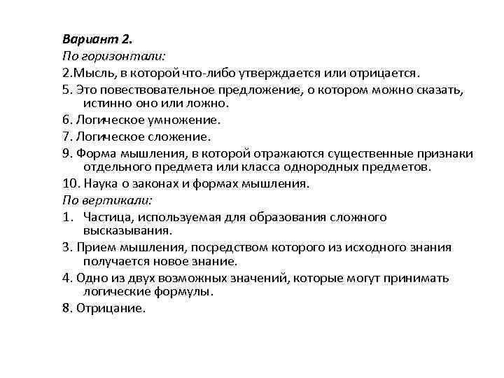 Вариант 2. По горизонтали: 2. Мысль, в которой что-либо утверждается или отрицается. 5. Это