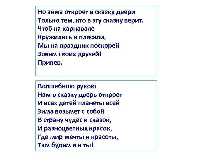 Но зима откроет в сказку двери Только тем, кто в эту сказку верит. Чтоб